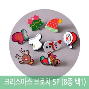 귀요미 크리스마스 브로치 5P 8종