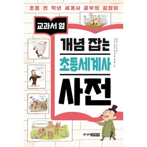 교과서 옆개념 잡는 초등세계사 사전:초등 전 학년 세계사 공부의 길잡이