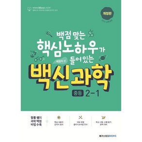 백신 과학 중등 2-1 (2025년용), 메가스터디북스, 과학영역, 중등2학년