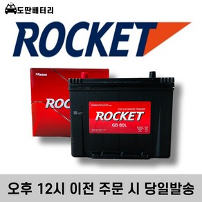 로케트 GB80L 그랜져TG 자동차밧데리 차량용 차량용품, GB80L_공구대여_폐전지반납, 1개