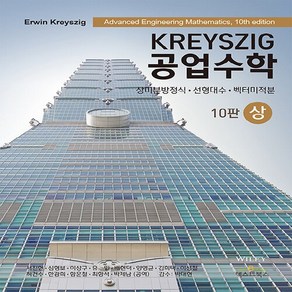 NSB9791191679045 새책-스테이책터 [Kreyszig 공업수학 (상)] -상미분방정식 선형대수 벡터미적분 10판-Kreyszig