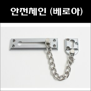 안전체인고리 베로아/안전체인/현관문안전고리, 1, 1개