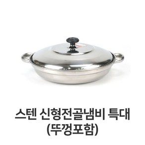 스텐레스 전골 냄비 특대 뚜껑포함 스테인레스, 단일사이즈, 1개