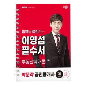 2025 박문각 공인중개사 이영섭 필수서 1차 부동산학개론, 2025 박문각 공인중개사 이영섭 필수서 1차 부동.., 이영섭(저)