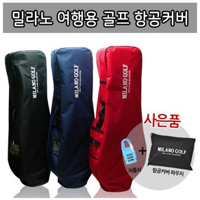 밀라노 골프 항공커버 골프백 보호 ML-AC801 여행 용 캐디백 하프백 보관 케이스 항공 커버, 블랙, 일반형 (캐디백용)