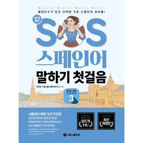 SOS 스페인어 말하기 첫걸음 3:절대다수가 믿고 선택한 기초 스페인어 바이블!, 시원스쿨닷컴