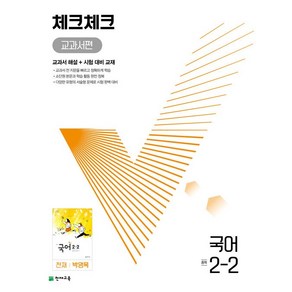 천재교육 체크체크 중학 국어 교과서편 천재 박영목 2-2 (2024년)