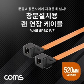 Coms 창문설치용 RJ45 랜 연장 케이블 52cm플랫케이블