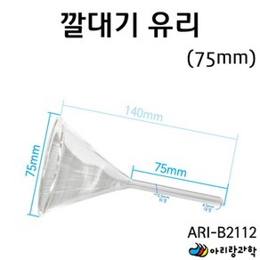 75mm 화학실험용 유리 깔대기 액체 시약 용액 분말 학습 오일 재료 과학실험 주입 과학실 체험 부속 계량