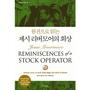 원전으로 읽는 제시 리버모어의 회상, 굿모닝북스, 에드윈 르페브르 저/박정태 역