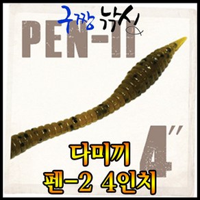 구짱낚시-다미끼-PEN2-펜2- 4인치-스트레이트 웜-지그헤드-다운샷-하드베이트-소프트베이트-스피너베이트, 4인치-007, 다미끼 펜2-4인치, 다미끼 펜2-4인치, 1개