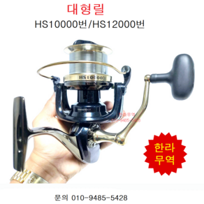 HS10000번/HS12000번/대형릴/원투릴/스피닝릴/한라무역/HS10000/HS12000/010-9485-5428, HS10000번