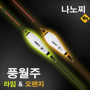 싹쓰리낚시] 민물찌 풍월주 라임오렌지 민물낚시찌 나노찌, 라임 3호, 1개