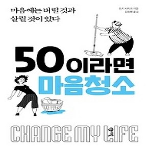 [개똥이네][중고-상] 50이라면 마음청소