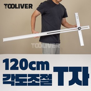 툴리버 T자 티자 각도조절 알루미늄 타일 제도용 작업용자 1200mm 48인치 120cm, 대칭형, 1개