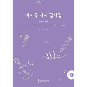 아이유 가사 필사집 - 아이유 작사 작곡 모음