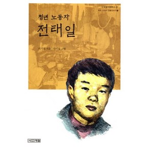 청년 노동자 전태일 : 어린이와 어른이함께보는 우리시대의인물이야기 7, 사계절 아동문고
