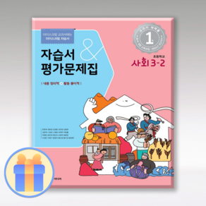 아이스크림 사회 자습서 초3-2 (2024), 사회영역, 초등3학년