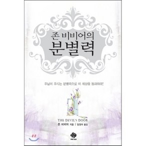 존 비비어의분별력, 순전한나드