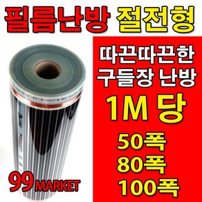 PET 전기필름난방 (50/80/100폭) x1M재단 바닥난방 셀프시공, 100폭 x1M당