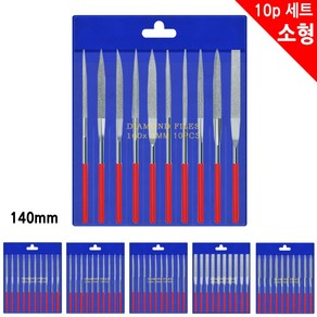 삼각 사각 원 반원 평형 혼힙형 (다이아몬드 야스리 소형 10P세트) 쇠줄 칼갈이 세공, 10개