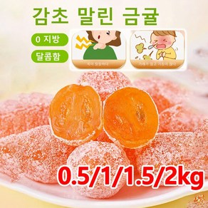 0.5/1/1.5/2kg 청폐 디톡스 아이스캔디 감초 말린 금귤 0 지방 달콤함 과일말린거, 0.5kg