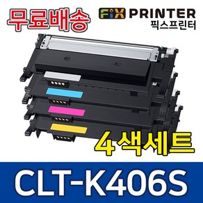 4색세트 CLT-P406C 삼성 CLT-K406S 토너 호환 CLP-360 CLX-3300 SL-C463W C462W C467W C460W CLX-3304, 1세트, 4색[검정+파랑+빨강+노랑]