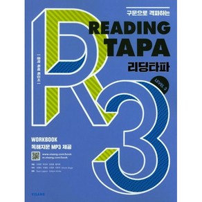 구문으로 격파하는 Reading TAPA(리딩타파) Level 3