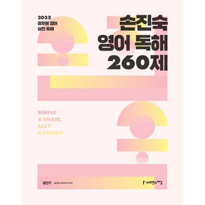 2025 손진숙 영어 독해 260제:공무원 영어 실전 독해, 사피엔스넷