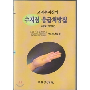 고려수지침의 수지침 응급처방집, 고려수지침학회, 유태우 저