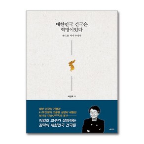 대한민국 건국은 혁명이었다 / 세이지, 단일상품단일상품