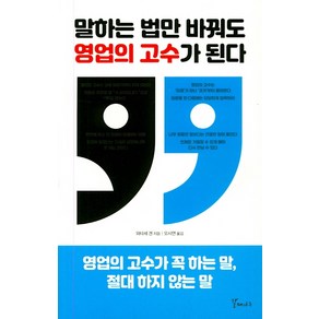 말하는 법만 바꿔도 영업의 고수가 된다:영업의 고수가 꼭 하는 말 절대 하지 않는 말, 갈매나무, 와타세 겐