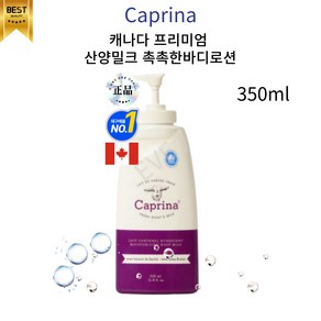 글로벌 ENC 캐나다 산양밀크로만든 촉촉한 4계절바디로션, 1개, 350ml