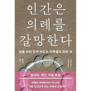 인간은 의례를 갈망한다:삶을 의미 있게 만드는 리추얼의 모든 것, 민음사, 디미트리스 지갈라타스 저/김미선 역