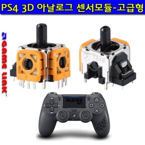 PS4 듀얼쇼크4 패드부품-3D센서모듈PRO SLIM용 고급형, 1개, PS4 3D 센서모듈 PRO/SLIM용-고급형-TYPE2