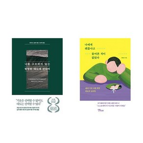 [하나북] [세트] 나를 소모하지 않는 현명한 태도에 관하여 ＋ 나에게 괜찮냐고 물어본 적이 없었다 - 전2권