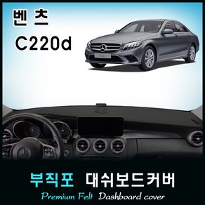 [벤츠] C220d 대쉬보드커버(2019년~) /부직포원단, (부직포)원단+(레드)테두리, HUD-무/센터스피커-무, 벤츠