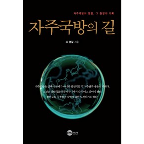 자주국방의 길:자주국방의 열망 그 현장의 기록