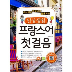 즉석에서 바로바로 활용하는일상생활 프랑스어 첫걸음:초보자를 위한 한글발음 표기 사전식 구성, 반석