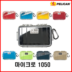 Pelican 펠리칸 마이크로 케이스 1050 (색상 선택), 1개