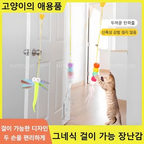 [신나게 놀아요] 모빌 혼자놀기 고양이 장난감 스프링 천장 부착형 길이 조절 셀프 낚시대, 1세트, 혼합 색상