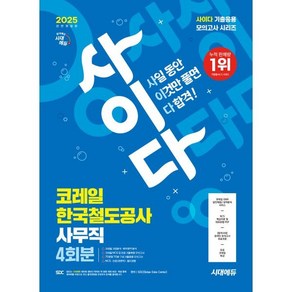 2025 시대에듀 All-New 사이다 모의고사 코레일 한국철도공사 사무직 NCS+전공+법령, 시대고시기획