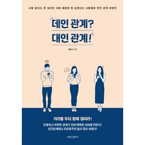 데인 관계? 대인 관계!:, 나비의활주로, 민승기