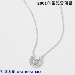 OST BEST MD 행운을 부르는 말발굽 스타 목걸이