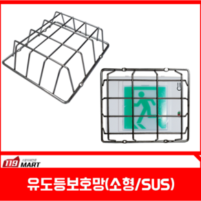 119마트 유도등보호망소형, 1개