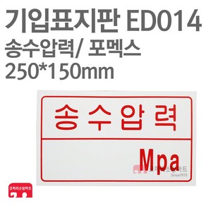 기입표지판 송수압력 포멕스 250X150 소방표지판 송수압력표지 ED014