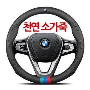 BMW 천연 소가죽 자동차 핸들커버 그립감 X1 X2 X3 X4 X5 X6 X7 뉴 5시리즈 3시리즈 GT2시리즈 4시리즈 1시리즈 7시리즈 독일 수입차 핸들 커버 비엠더블유, 로고레터링+삼색마크