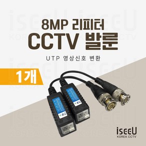 iseeU CCTV 발룬 1채널 송수신기 8MP UTP 영상신호 변환 거리연장 리피터