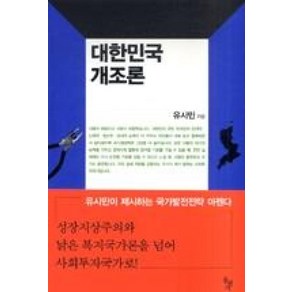 대한민국 개조론, 돌베개, 유시민 저