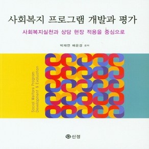 NSB9788959125357 새책-스테이책터 [사회복지 프로그램 개발과 평가] -사회복지실천과 상담 현장 적용을 중심으로--도서출판 신정-박재연.배은경, 사회복지 프로그램 개발과 평가